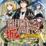 器用貧乏、城を建てる ～開拓学園の劣等生なのに、上級職のスキルと魔法がすべて使えます～@COMIC 1巻