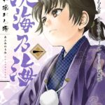 『淡海乃海 水面が揺れる時　第1巻(コロナ・コミックス) 』を購入する